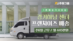 경기 하남 프랜차이즈 배송기사 모집
