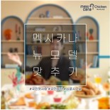 멕시카나 NEW 모델 누굴까? SNS 모델 맞추기 이벤