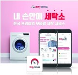 크린에이드, 온라인 세탁 서비스 서울 전 지역 확대 기
