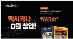 멕시카나는 예비 창업자들을 위해 0원 창업 이벤트를 마