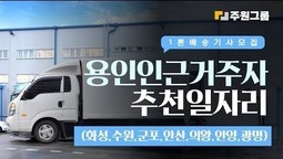 용인 인근 거주자 1톤 배송 추천 일자리
