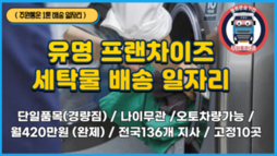 (1톤 배송 일자리) 유명 프랜차이즈 세탁물 배송 / 