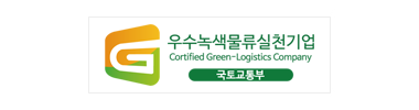 우수녹색물류실천기업 인증