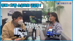 1톤 차량 소유자의 궁금증 모두 풀어드립니다! 자차를 