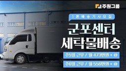 군포센터 세탁물 배송모집