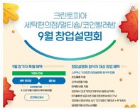 프랜차이즈 크린토피아의 창업 노하우를 얻어 가세요