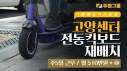 고양 전동킥보드 재배치 새벽배송 