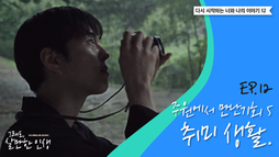 ep12 자영업자 사진 취미 후속