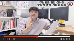 주원통운 면접 이야기 ep2 아빠와 아들