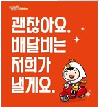 멕시카나, ‘배달비는 우리가’... 집 앞까지 무료 배