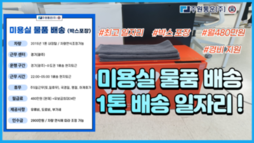 [최고 배송 일자리] 미용실 물품 480만원 완제 입니