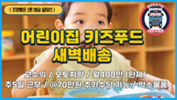 (1톤) 어린이집 키즈푸드 새벽배송 / 월400만원 완