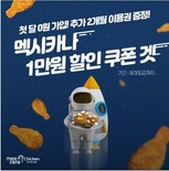 멕시카나, SKT 우주패스 1주년 기념 할인 쿠폰 증정