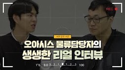 [지입차 인터뷰] 오아시스 마켓 물류 담당자의 리얼 지