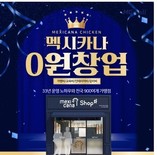 멕시카나치킨, 가맹비·교육비·인테리어비 등 0원 창업 