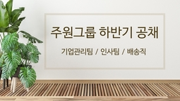 주원그룹 하반기 공채 안내