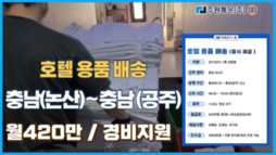 논산 호텔용품 배송 일자리 (중식 제공)