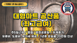 (1톤일자리) 대형마트 공산품 배송 / 최고 급여 / 