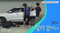 ep13 절벽 앞에서