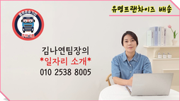 유명프랜차이즈 배송 일자리