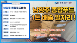 남양주 종합푸드 1톤 배송 일자리 [격주5일 근무]