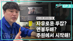 배송기사 매니저 연봉두배의 꿈 제작 과정 리뷰