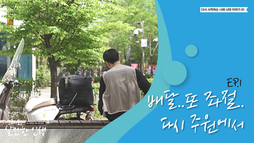 ep1 배달 또 좌절 다시 주원에서...