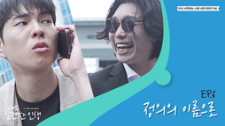 EP6. 정의의 이름으로