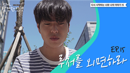ep15 루저를 외면하라