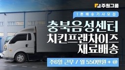 충북 음성센터 치킨프랜차이즈 배송