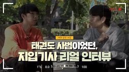[지입차 인터뷰] 태권도사범이였던 강서구 20대 남성입