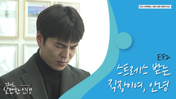 ep2 스트레스 받는 직장이여, 안녕