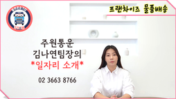 프랜차이즈 물품배송일자리