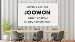 주원그룹 물류위탁 안내
