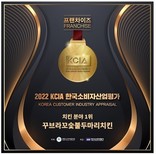꾸브라꼬 숯불두마리치킨, 2022 KCIA 한국소비자산