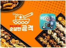 순살만공격, 배달의민족 주문 시 전 메뉴 포장할인 제공