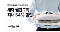 세탁특공대, 옷·신발과 생활 패키지 구독 서비스 시작