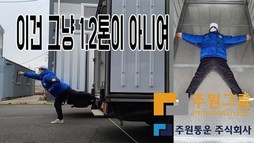 [화물차 내장탑 리뷰] 1.2톤 롱바디 한국 쓰리축 냉