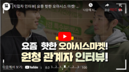 [지입차 인터뷰] 요즘 핫한 오아시스 마켓! 원청 관계