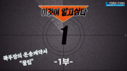 곽부장의 운송법 1분 꿀팁 "운송계약서편&qu