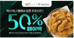 멕시카나, 페이코인 페이백 이벤트 진행