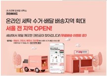 크린에이드, 비대면 세탁서비스 서울 전 지역 확대… 기
