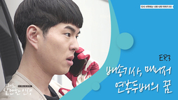 ep3 배송기사 매니저 연봉두배의 꿈