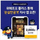 위메프오 플러스, '순살만공격' 자사앱 출시 기념 할인