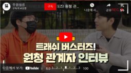 [지입차 인터뷰] 트래쉬 버스터즈! 원청 관계자 리얼 