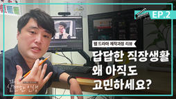 스트레스 받는 직장이여, 안녕 제작 과정 리뷰