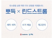 뽀득, 글로벌 기업 린드스트롬과 환경 보호 위한 MOU