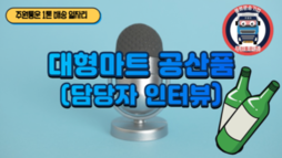 대형마트 공산품 담당자 인터뷰 [주원통운 민부장]