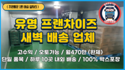 1톤 프랜차이즈 물품 새벽 배송 / 월470만원 완제 