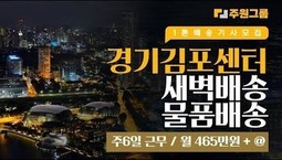 경기 김포센터 새벽배송 